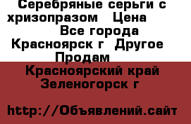 Серебряные серьги с хризопразом › Цена ­ 2 500 - Все города, Красноярск г. Другое » Продам   . Красноярский край,Зеленогорск г.